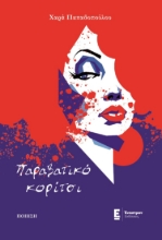 271367-Παραβατικό κορίτσι