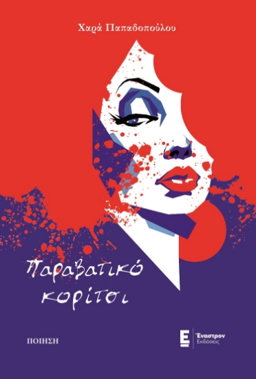 271367-Παραβατικό κορίτσι