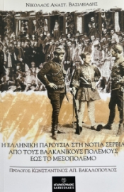 271368-Η ελληνική παρουσία στη νότια Σερβία από τους βαλκανικούς πολέμους έως το μεσοπόλεμο