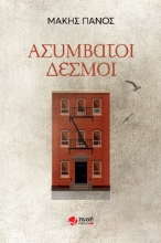 271369-Ασύμβατοι δεσμοί