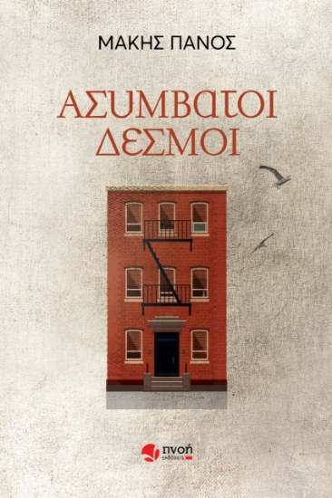 271369-Ασύμβατοι δεσμοί