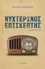 271371-Νυχτερινός επισκέπτης