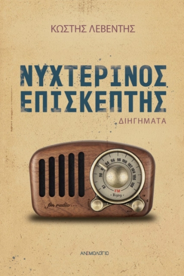 271371-Νυχτερινός επισκέπτης