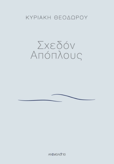 271372-Σχεδόν απόπλους