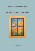 271373-Το κλουβί και τ’ αηδόνι