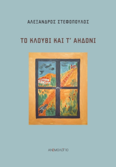 271373-Το κλουβί και τ’ αηδόνι