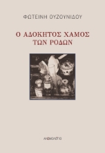 271374-Ο αδόκητος χαμός των ρόδων