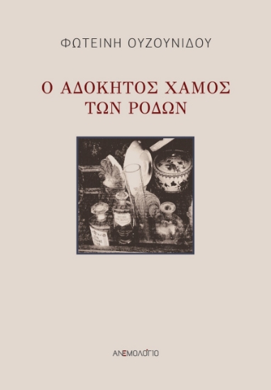 271374-Ο αδόκητος χαμός των ρόδων