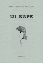 271375-121 καρέ