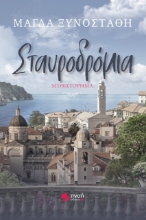 271377-Σταυροδρόμια
