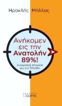 271379-Ανήκομεν εις την Ανατολήν 89%!