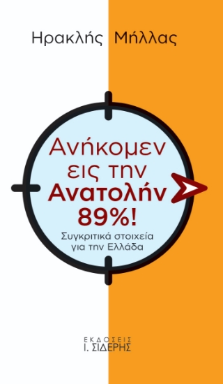 271379-Ανήκομεν εις την Ανατολήν 89%!
