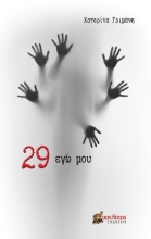 271381-29 εγώ μου