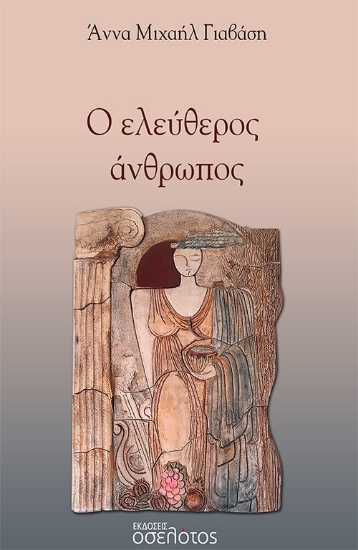 271385-Ο ελεύθερος άνθρωπος