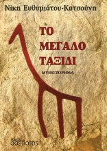 271387-Το μεγάλο ταξίδι
