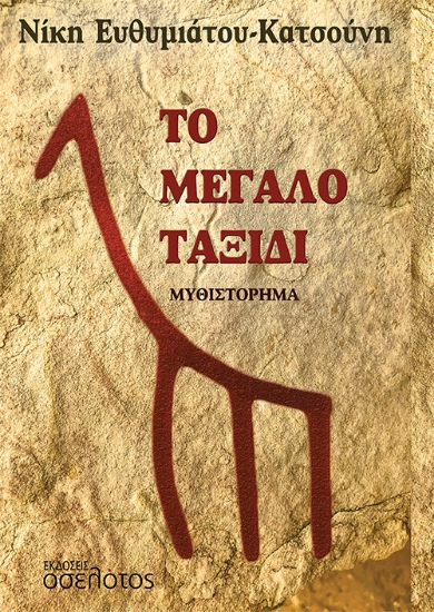 271387-Το μεγάλο ταξίδι