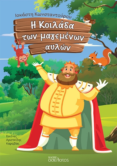 271388-Η κοιλάδα των μαγεμένων αυλών