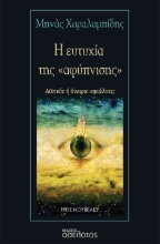 271390-Η ευτυχία της «αφύπνισης»