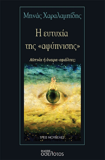 271390-Η ευτυχία της «αφύπνισης»