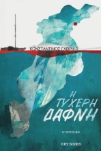 271394-Η τυχερή Δάφνη