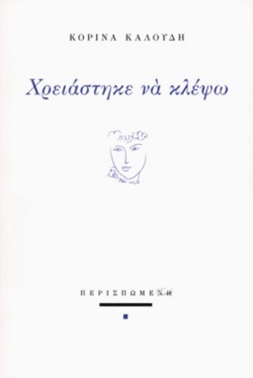 271396-Χρειάστηκε να κλέψω