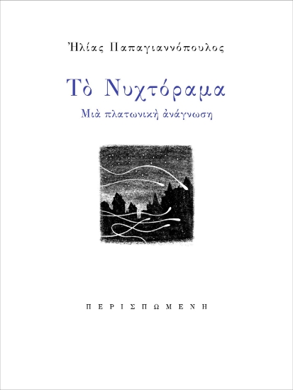 271397-Το νυχτόραμα