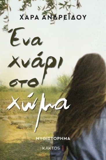 271400-Ένα χνάρι στο χώμα