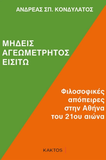 271402-Μηδείς αγεωμέτρητος εισίτω