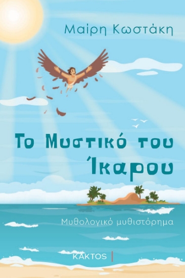 271407-Το μυστικό του Ίκαρου