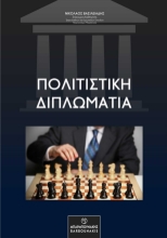 271409-Πολιτιστική διπλωματία