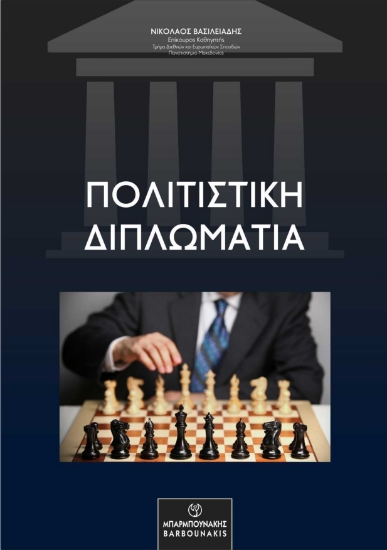 271409-Πολιτιστική διπλωματία