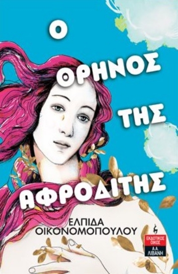 271410-Ο θρήνος της Αφροδίτης