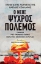 271411-Ο νέος ψυχρός πόλεμος