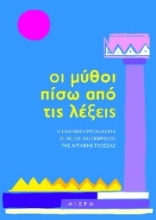 271415-Οι μύθοι πίσω από τις λέξεις