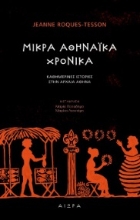 271416-Μικρά αθηναϊκά χρονικά