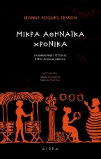 271416-Μικρά αθηναϊκά χρονικά