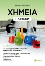 271418-Χημεία Γ’ λυκείου. 1ο Τεύχος