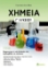 271418-Χημεία Γ’ λυκείου. 1ο Τεύχος