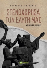 271419-Στενοχώρησα τον Ελύτη μας και άλλες ιστορίες