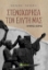 271419-Στενοχώρησα τον Ελύτη μας και άλλες ιστορίες