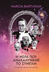271420-Η μέρα που ανακαλύψαμε το σύμπαν