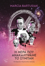 271420-Η μέρα που ανακαλύψαμε το σύμπαν
