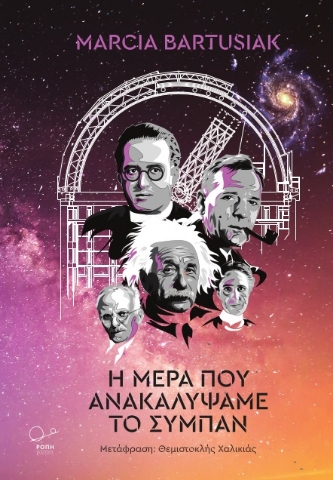271420-Η μέρα που ανακαλύψαμε το σύμπαν