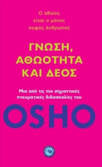 271421-Γνώση, αθωότητα και δέος