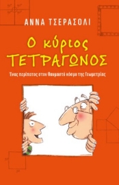 271423-Ο κύριος τετράγωνος