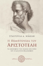271424-Η πεμπτουσία του Αριστοτέλη