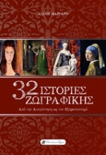 271427-32 Ιστορίες ζωγραφικής
