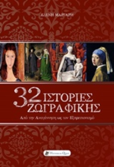 271427-32 Ιστορίες ζωγραφικής