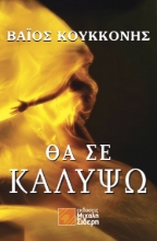 271429-Θα σε καλύψω