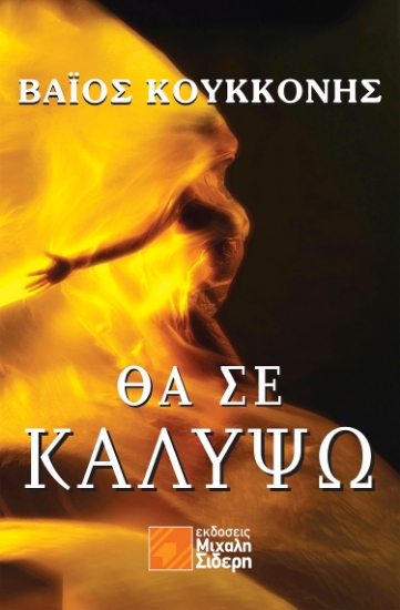 271429-Θα σε καλύψω